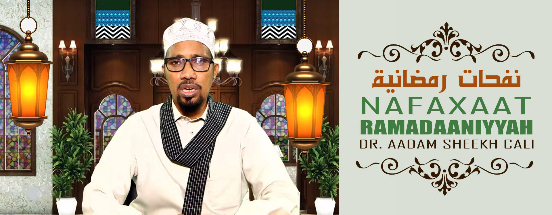 Nafaxaat Ramadaaniyah – Sheekh Dr. Aadam Sheekh Cali Saalax